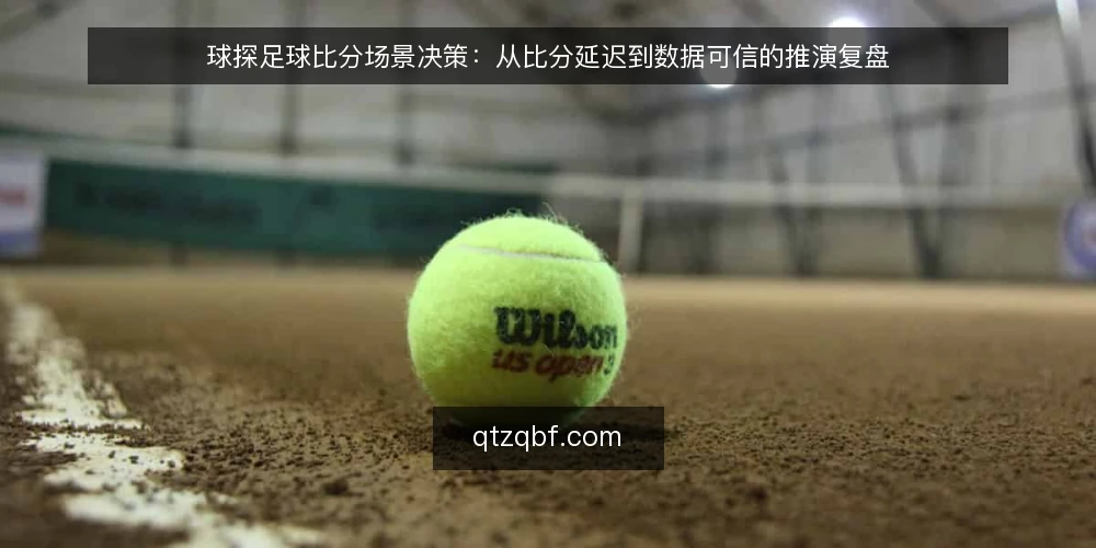 球探足球比分场景决策：从比分延迟到数据可信的推演复盘 — 场景设定：比赛日的信息焦虑 配图