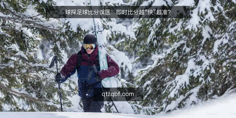 球探足球比分误区:即时比分越“快”越准? — 误区一:刷新越快,比分越可信 配图