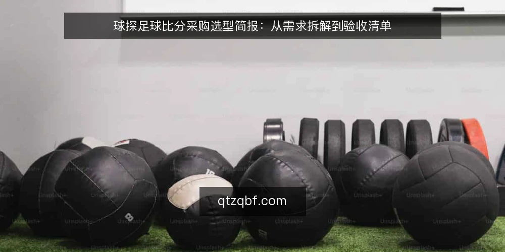 球探足球比分采购选型简报:从需求拆解到验收清单 — 明确使用场景与核心需求 配图