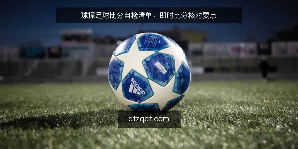 球探足球比分自检清单：即时比分核对要点 — 信号异常观察 配图