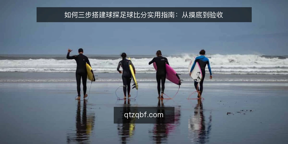 如何三步搭建球探足球比分实用指南:从摸底到验收 — 基线摸底:明确当前比分获取方式与痛点 配图