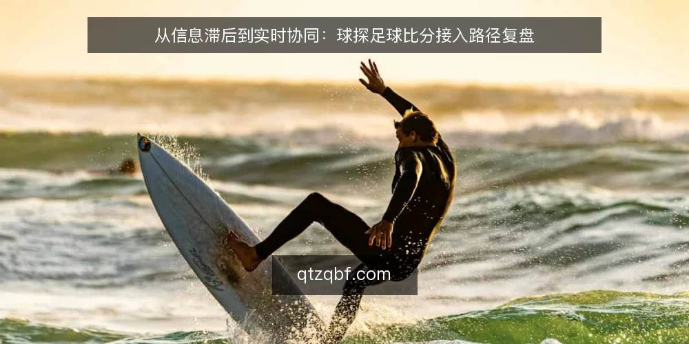 从信息滞后到实时协同:球探足球比分接入路径复盘 — 场景痛点:比分滞后带来的决策空窗 配图