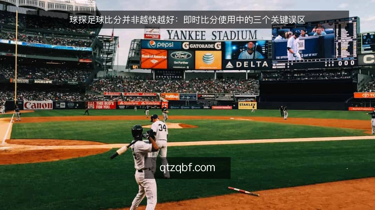 球探足球比分并非越快越好：即时比分使用中的三个关键误区