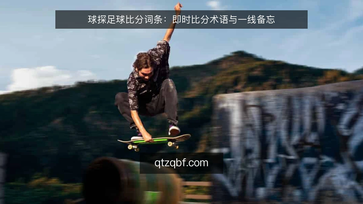 球探足球比分词条:即时比分术语与一线备忘