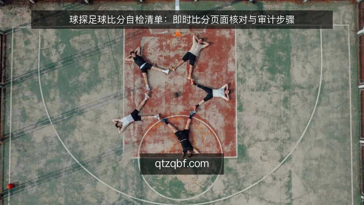 球探足球比分自检清单：即时比分页面核对与审计步骤