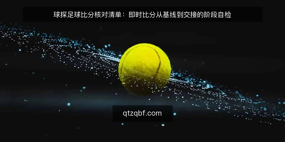 球探足球比分核对清单:即时比分从基线到交接的阶段自检 — 先立基线:确认球探足球比分的使用边界 配图