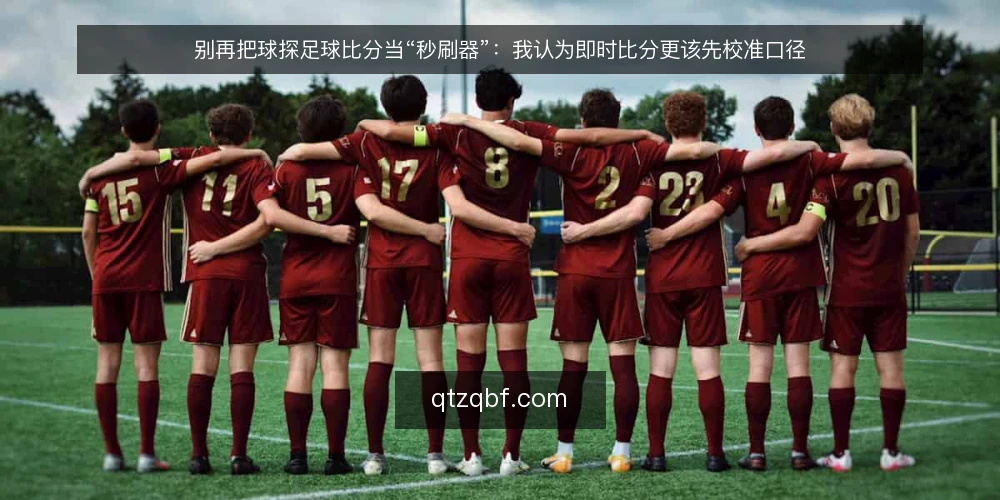 别再把球探足球比分当“秒刷器”：我认为即时比分更该先校准口径 — 先把立场说清楚：比分工具的价值不在刷新速度 配图