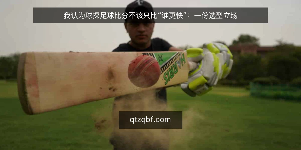 我认为球探足球比分不该只比“谁更快”:一份选型立场 — 先把需求说清楚:你要的到底是什么 配图