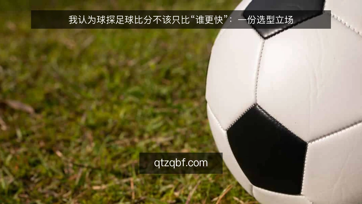 我认为球探足球比分不该只比“谁更快”:一份选型立场