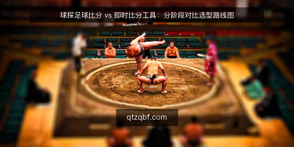 球探足球比分 vs 即时比分工具:分阶段对比选型路线图 — 先定基线:两种比分方案的共同评判口径 配图
