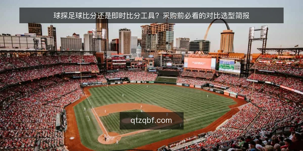 球探足球比分还是即时比分工具?采购前必看的对比选型简报 — 先定义需求边界 配图