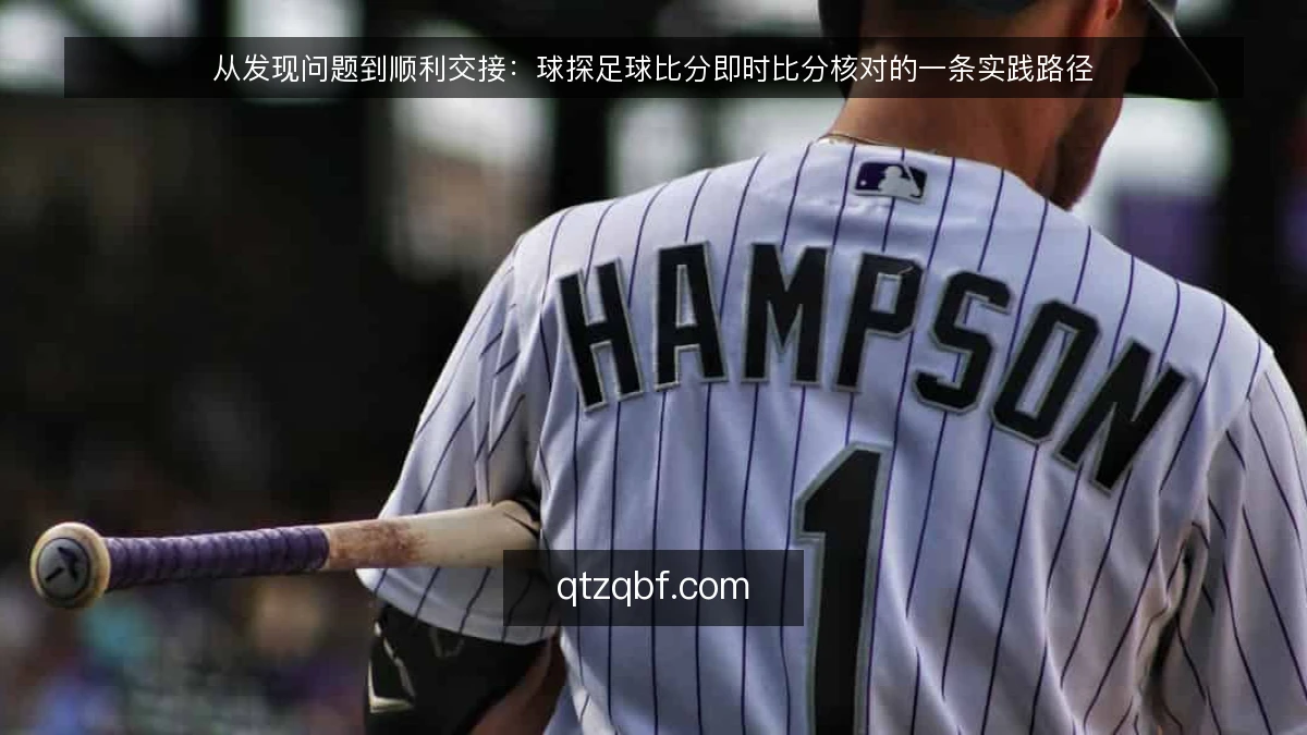 从发现问题到顺利交接：球探足球比分即时比分核对的一条实践路径