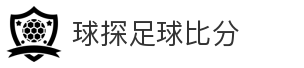 球探足球比分