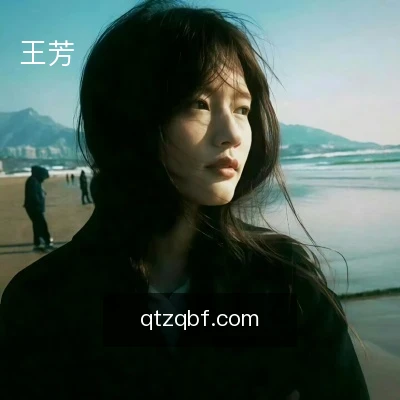 王芳